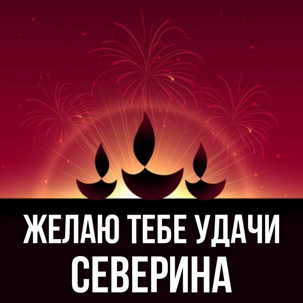 Открытка на каждый день с именем, Северина Желаю тебе удачи праздник Прикольная открытка с пожеланием онлайн скачать бесплатно 