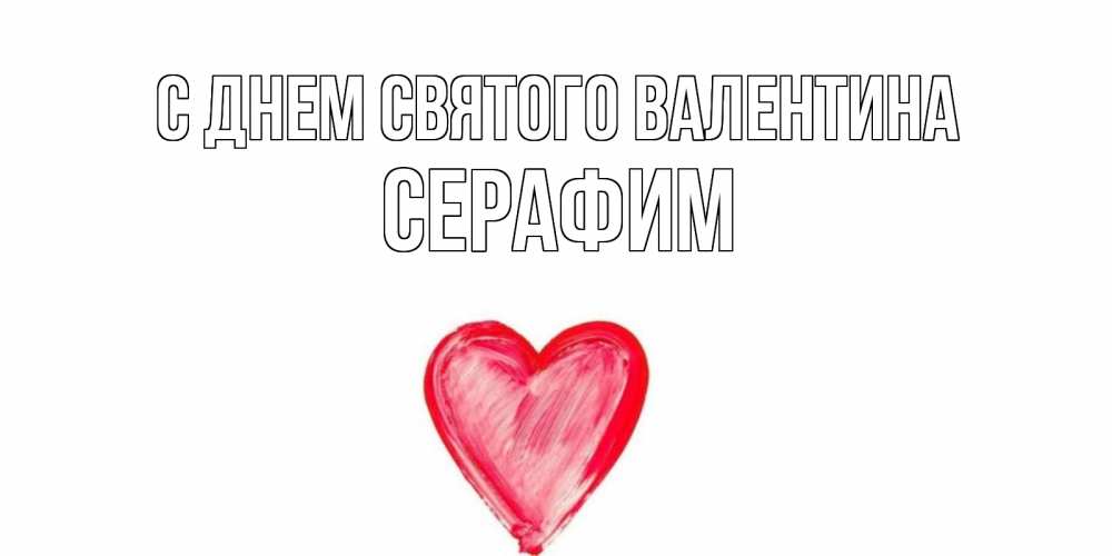 Открытка на каждый день с именем, Серафим С днем Святого Валентина сердце нарисованное Прикольная открытка с пожеланием онлайн скачать бесплатно 