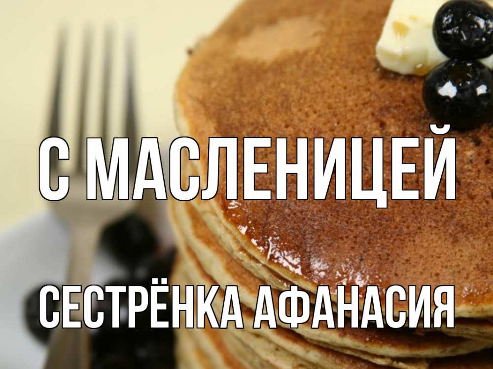 Открытка на каждый день с именем, Сестрёнка-Афанасия С масленицей блины Прикольная открытка с пожеланием онлайн скачать бесплатно 