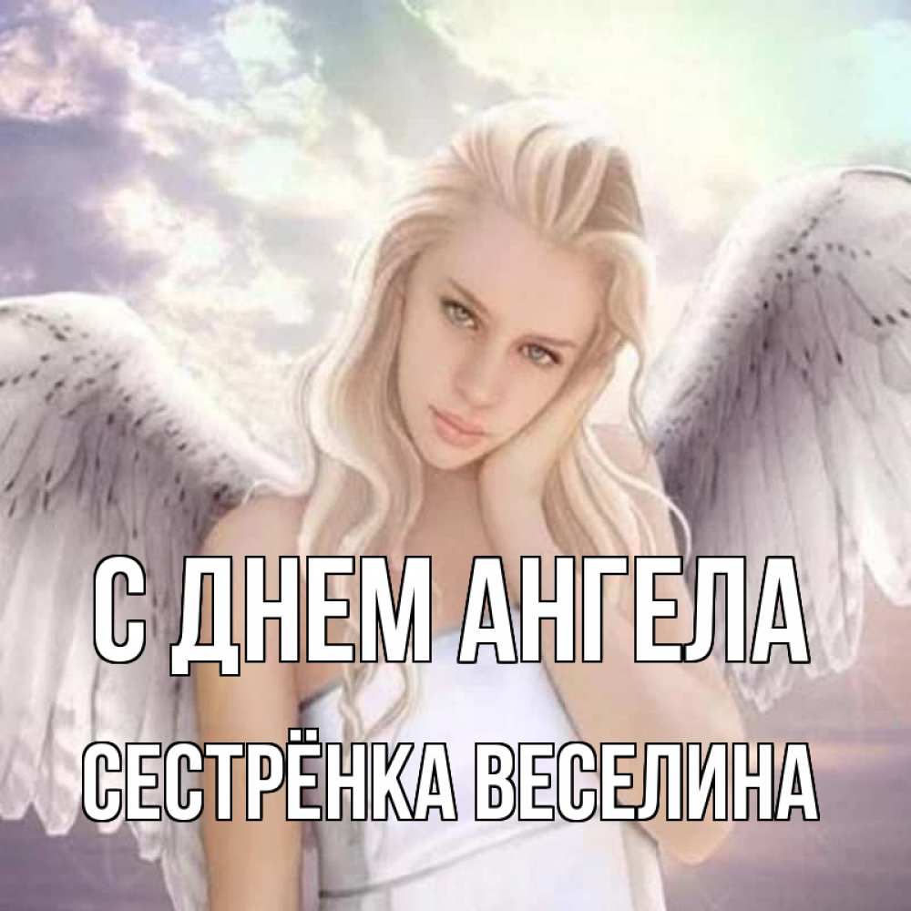 Открытка на каждый день с именем, Сестрёнка-Веселина С днем ангела блондинка Прикольная открытка с пожеланием онлайн скачать бесплатно 