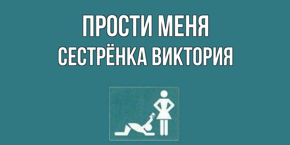 Открытка на каждый день с именем, Сестрёнка-Виктория Прости меня прости Прикольная открытка с пожеланием онлайн скачать бесплатно 
