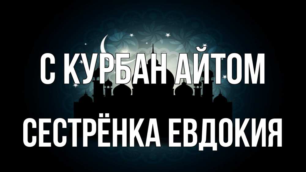 Открытка на каждый день с именем, Сестрёнка-Евдокия С курбан айтом мечеть Прикольная открытка с пожеланием онлайн скачать бесплатно 