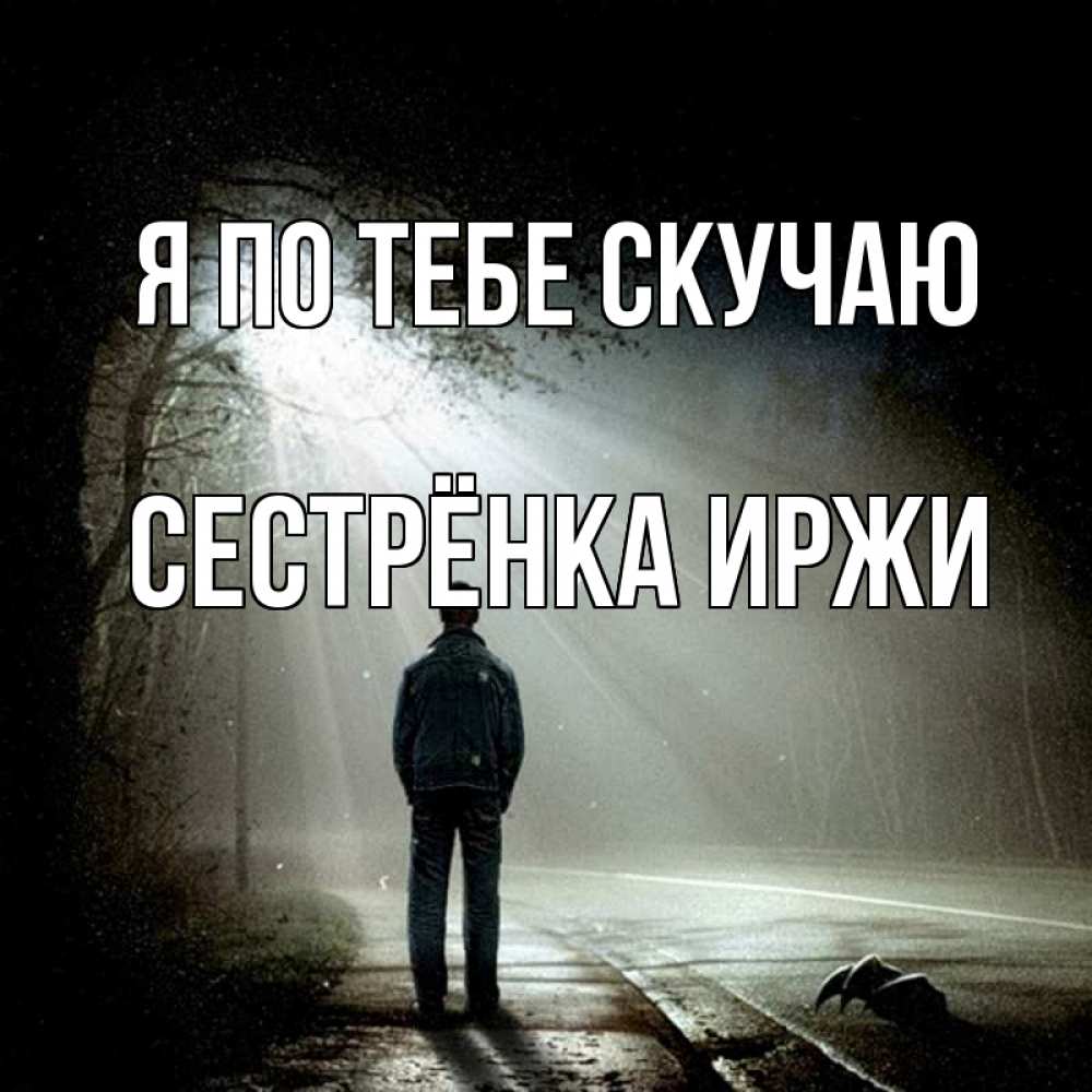 Открытка на каждый день с именем, Сестрёнка-Иржи Я по тебе скучаю свет 1 Прикольная открытка с пожеланием онлайн скачать бесплатно 