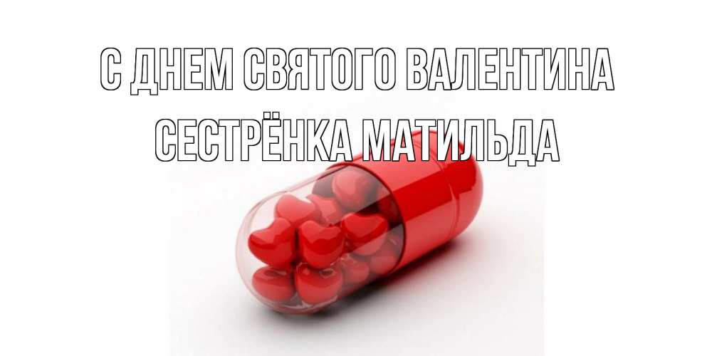 Открытка на каждый день с именем, Сестрёнка-Матильда С днем Святого Валентина Дарю тебе свое сердце любимая Прикольная открытка с пожеланием онлайн скачать бесплатно 