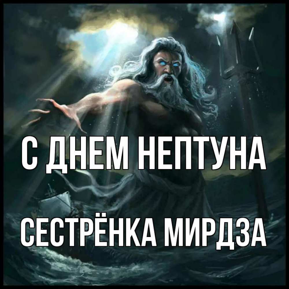 Открытка на каждый день с именем, Сестрёнка-Мирдза С днем нептуна с днем Нептуна Прикольная открытка с пожеланием онлайн скачать бесплатно 