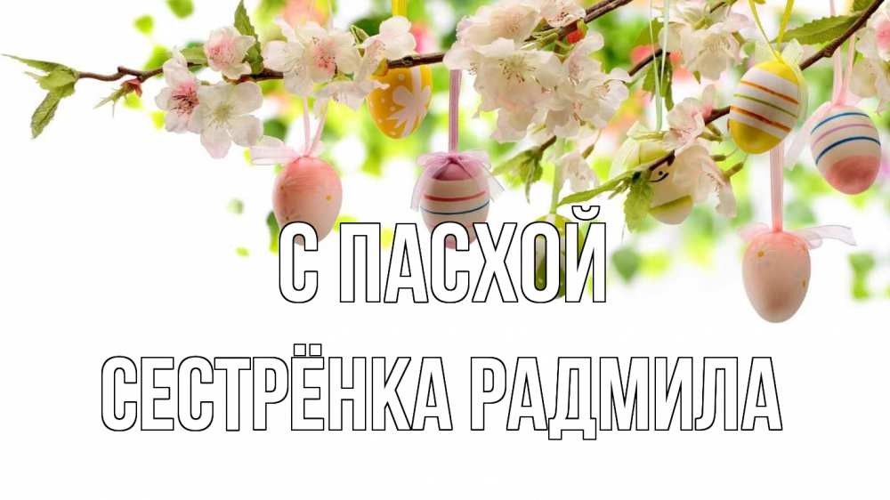 Открытка на каждый день с именем, Сестрёнка-Радмила С пасхой пасха Прикольная открытка с пожеланием онлайн скачать бесплатно 