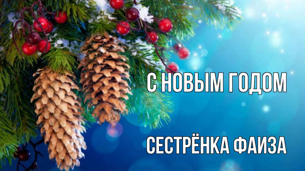Открытка на каждый день с именем, Сестрёнка-Фаиза С новым годом Новый год, ель, шишки Прикольная открытка с пожеланием онлайн скачать бесплатно 
