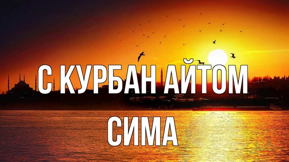 Открытка на каждый день с именем, Сима С курбан айтом мечеть Прикольная открытка с пожеланием онлайн скачать бесплатно 