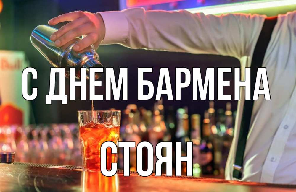 Открытка на каждый день с именем, Стоян С днем бармена с днем бармена Прикольная открытка с пожеланием онлайн скачать бесплатно 