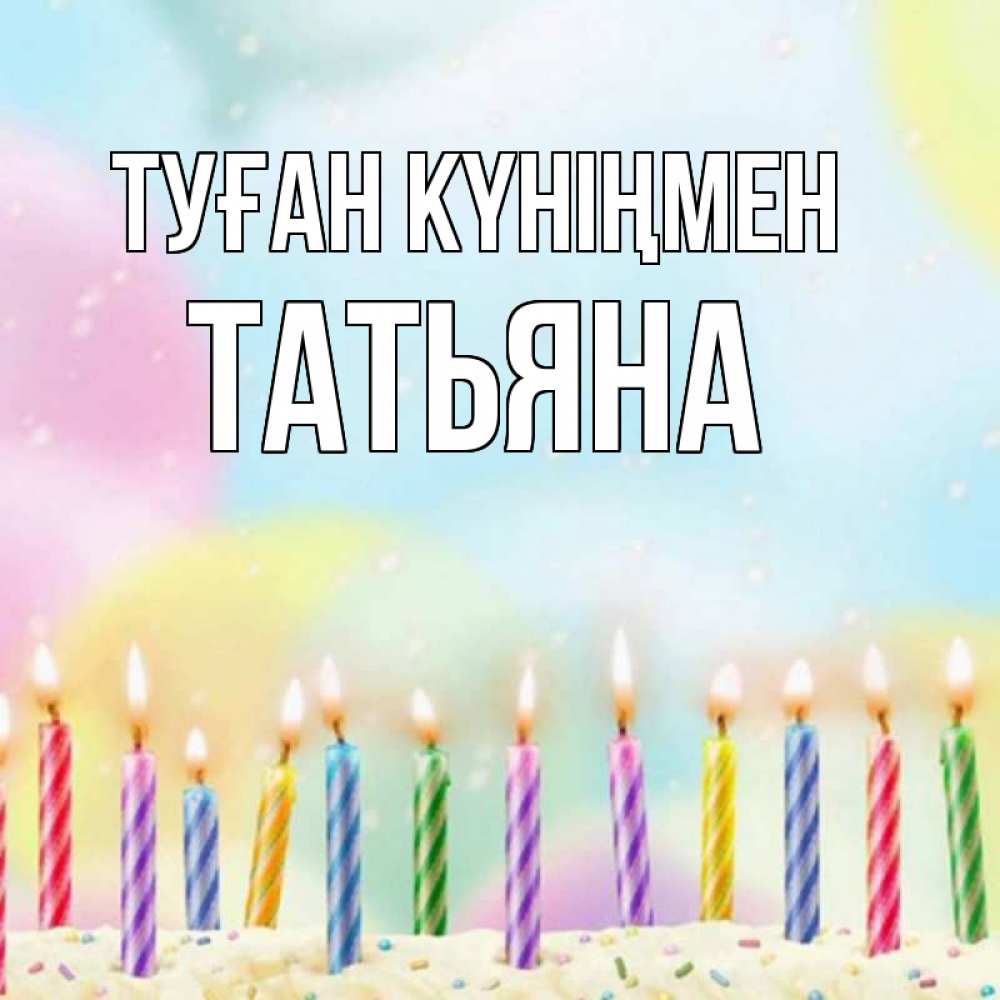 Открытка на каждый день с именем, Татьяна Туған күніңмен разноцветное Прикольная открытка с пожеланием онлайн скачать бесплатно 