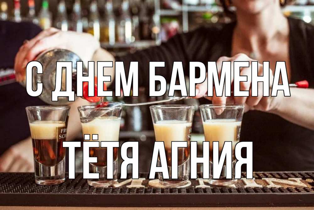 Открытка на каждый день с именем, Тётя-Агния С днем бармена с днем бармена Прикольная открытка с пожеланием онлайн скачать бесплатно 