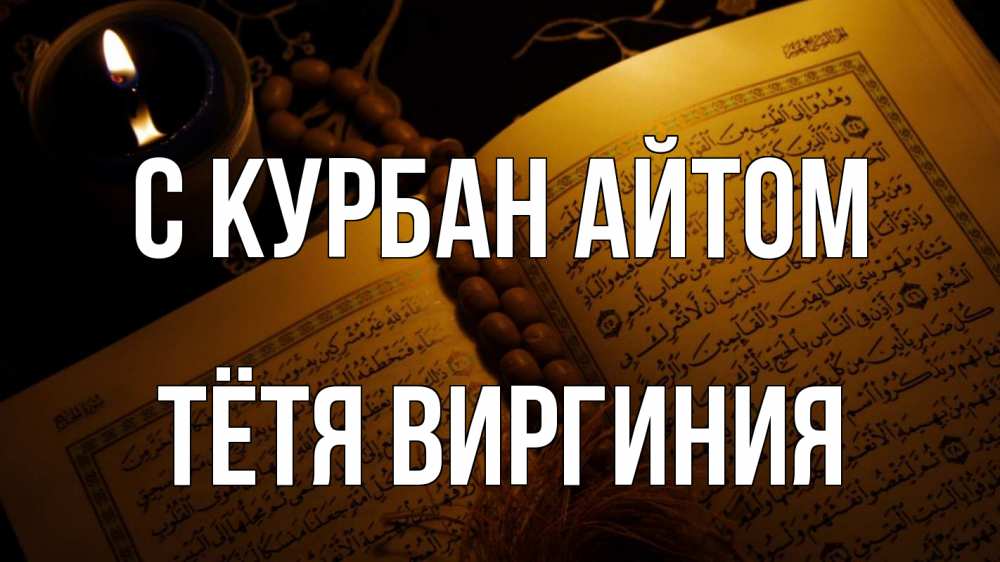 Открытка на каждый день с именем, Тётя-Виргиния С курбан айтом каран Прикольная открытка с пожеланием онлайн скачать бесплатно 