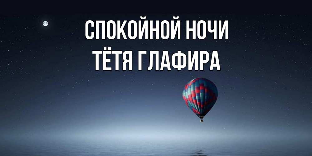 Открытка на каждый день с именем, Тётя-Глафира Спокойной ночи ночная открытка Прикольная открытка с пожеланием онлайн скачать бесплатно 