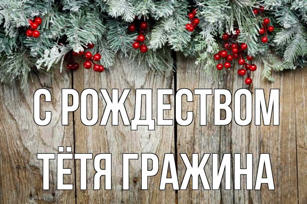 Открытка на каждый день с именем, Тётя-Гражина С рождеством с рождеством Прикольная открытка с пожеланием онлайн скачать бесплатно 