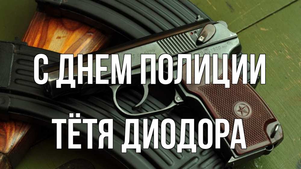 Открытка на каждый день с именем, Тётя-Диодора С днем полиции оружие Прикольная открытка с пожеланием онлайн скачать бесплатно 