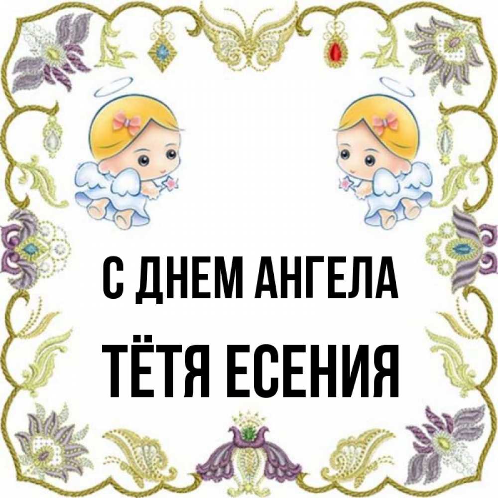 Открытка на каждый день с именем, Тётя-Есения С днем ангела маленькие ангелы с крылышками Прикольная открытка с пожеланием онлайн скачать бесплатно 