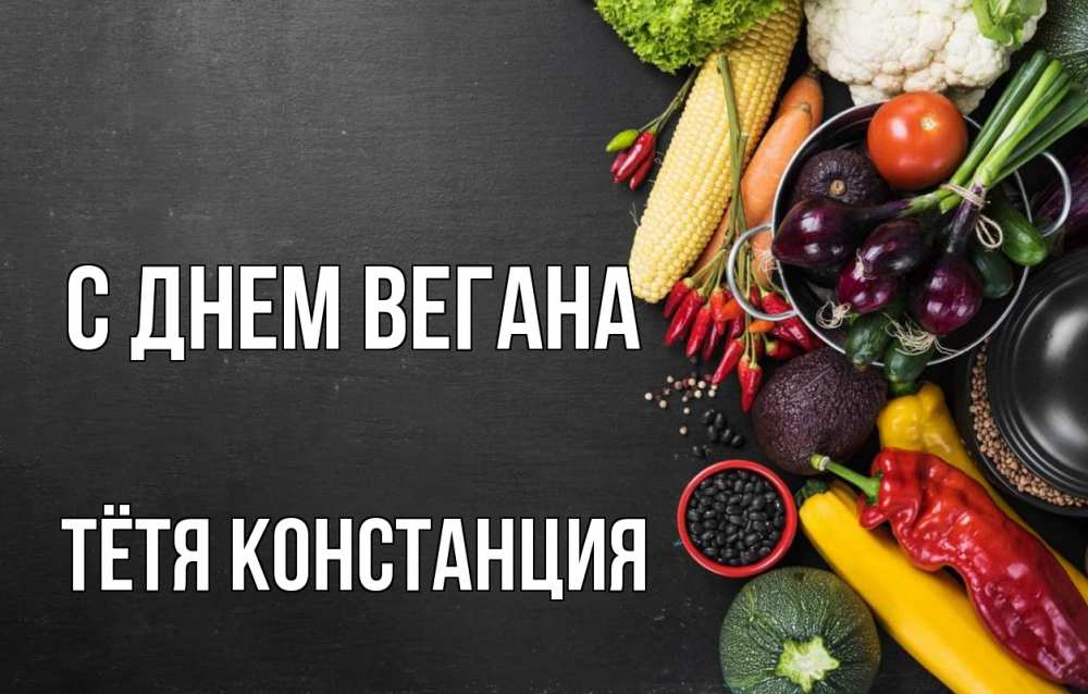 Открытка на каждый день с именем, Тётя-Констанция С днем вегана день вегана Прикольная открытка с пожеланием онлайн скачать бесплатно 