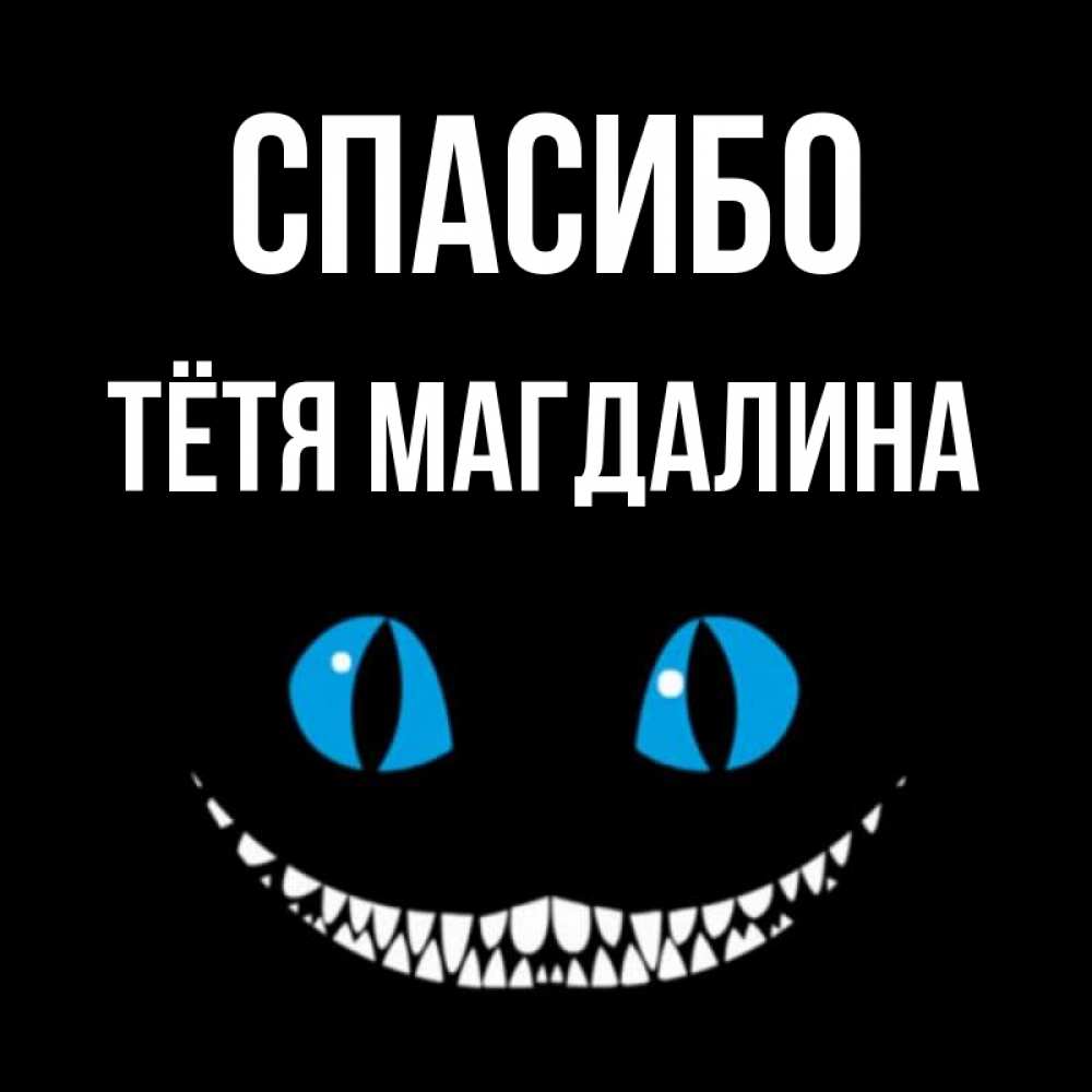 Открытка на каждый день с именем, Тётя-Магдалина Спасибо благодарю от чеширика Прикольная открытка с пожеланием онлайн скачать бесплатно 