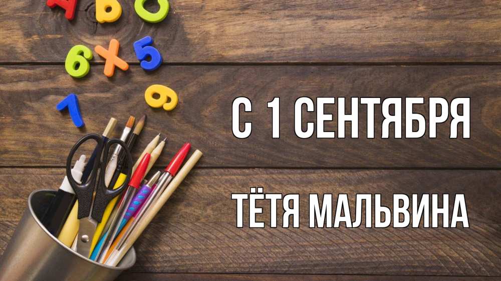 Открытка на каждый день с именем, Тётя-Мальвина С 1 сентября с днем знаний Прикольная открытка с пожеланием онлайн скачать бесплатно 