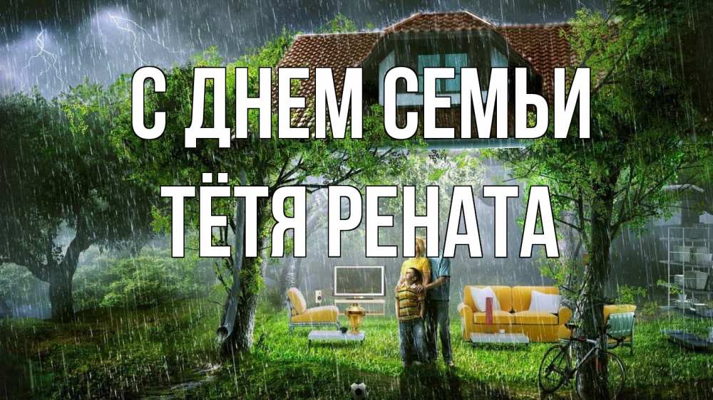 Открытка на каждый день с именем, Тётя-Рената С днем семьи с днем семьи Прикольная открытка с пожеланием онлайн скачать бесплатно 