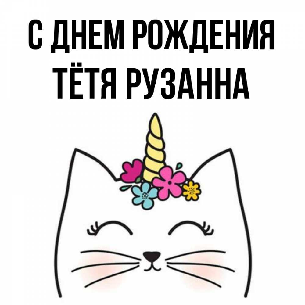 Открытка на каждый день с именем, Тётя-Рузанна С днем рождения милый кот с одним рожком Прикольная открытка с пожеланием онлайн скачать бесплатно 