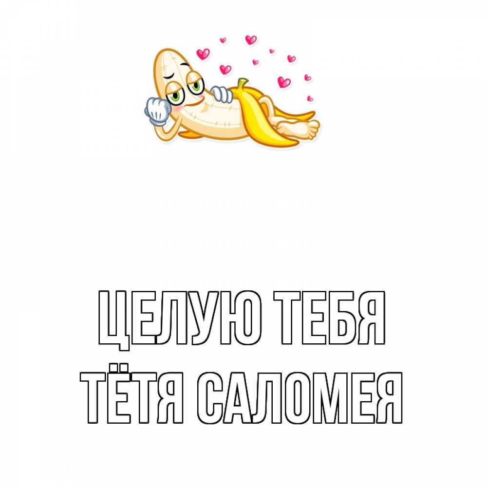 Открытка на каждый день с именем, Тётя-Саломея Целую тебя поцелуй открытки бесплатно Прикольная открытка с пожеланием онлайн скачать бесплатно 