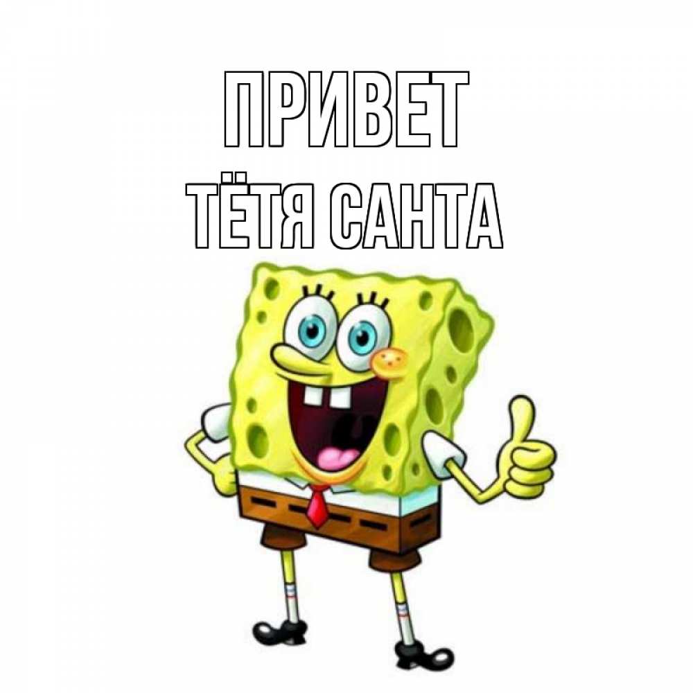 Открытка на каждый день с именем, Тётя-Санта Привет спанч Боб улыбается Прикольная открытка с пожеланием онлайн скачать бесплатно 
