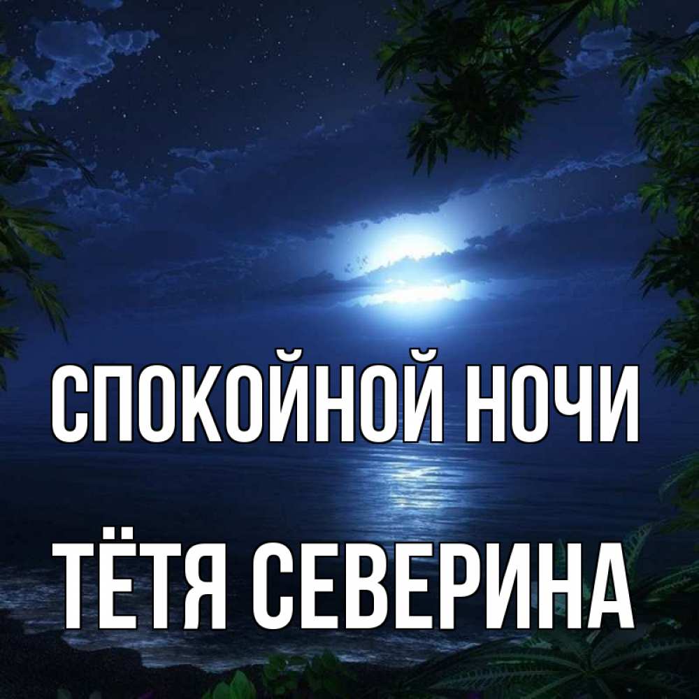 Открытка на каждый день с именем, Тётя-Северина Спокойной ночи тропический остров Прикольная открытка с пожеланием онлайн скачать бесплатно 