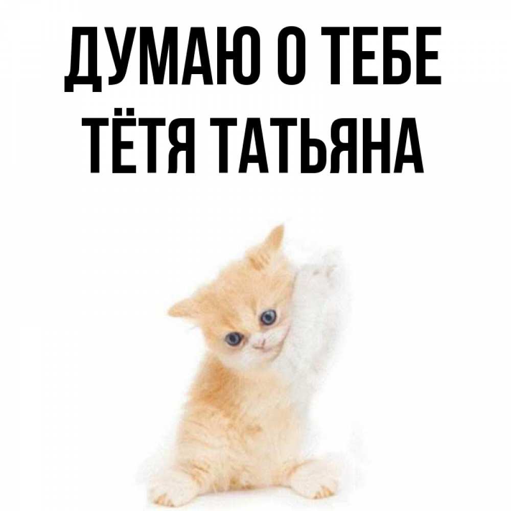 Открытка на каждый день с именем, Тётя-Татьяна Думаю о тебе зверушки и милота Прикольная открытка с пожеланием онлайн скачать бесплатно 