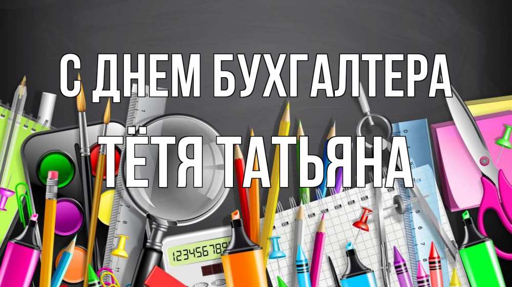 Открытка на каждый день с именем, Тётя-Татьяна С днем бухгалтера с днем бухгалтера Прикольная открытка с пожеланием онлайн скачать бесплатно 