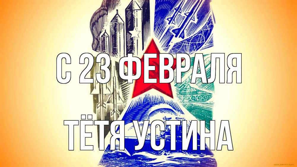 Открытка на каждый день с именем, Тётя-Устина С 23 февраля 23 февраля Прикольная открытка с пожеланием онлайн скачать бесплатно 