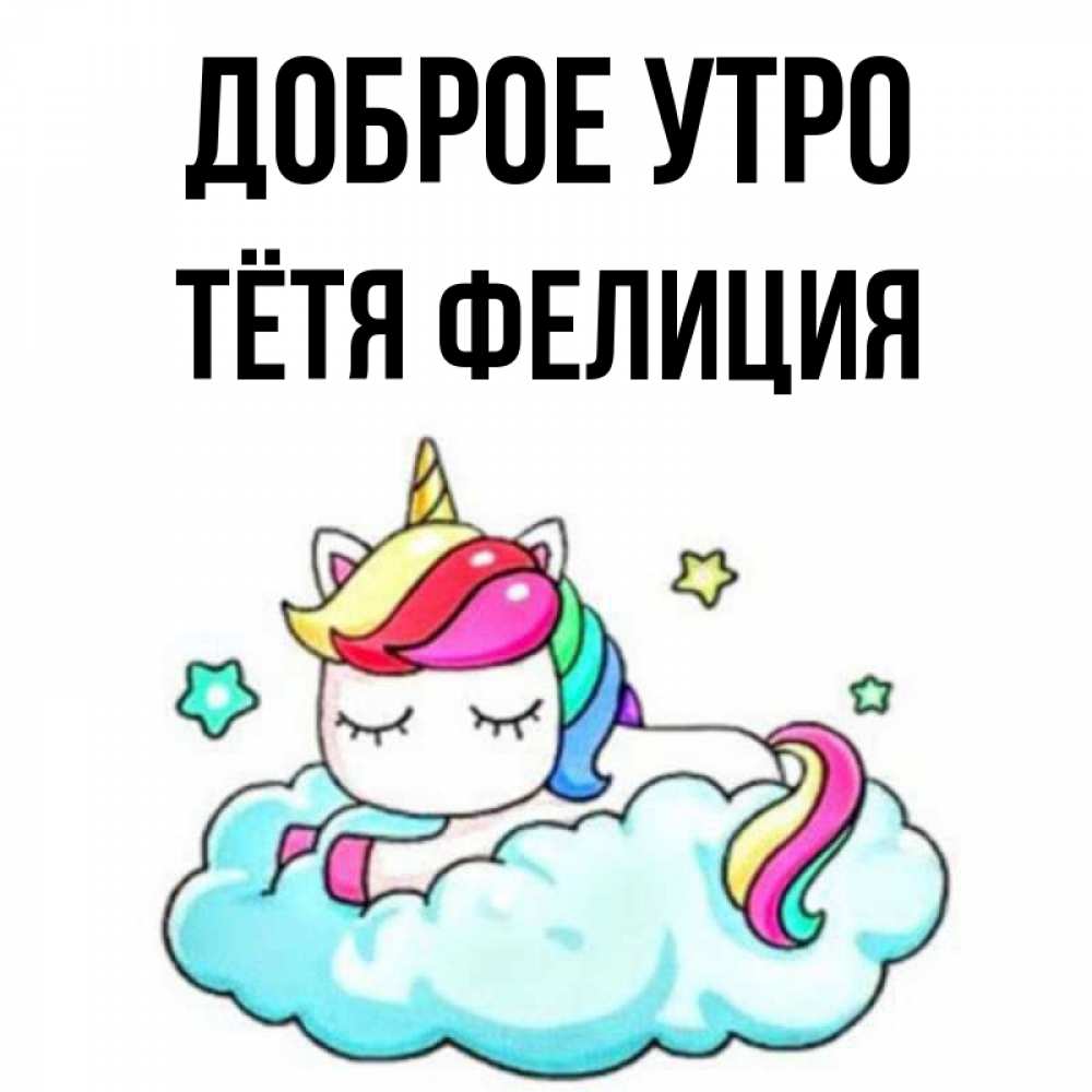 Открытка на каждый день с именем, Тётя-Фелиция Доброе утро радужное утро Прикольная открытка с пожеланием онлайн скачать бесплатно 