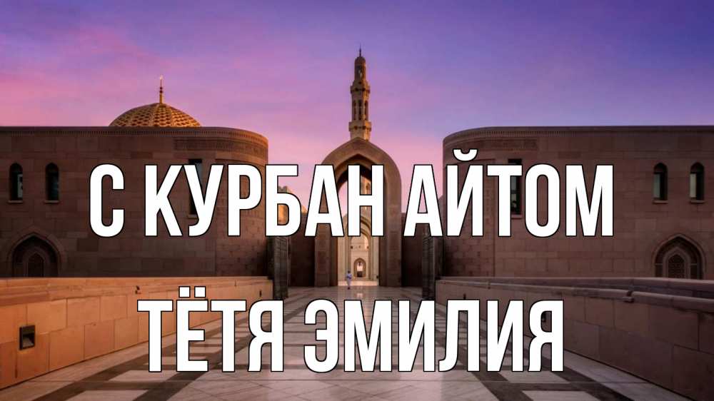 Открытка на каждый день с именем, Тётя-Эмилия С курбан айтом мечеть Прикольная открытка с пожеланием онлайн скачать бесплатно 