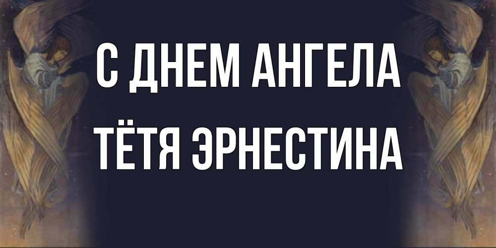 Открытка на каждый день с именем, Тётя-Эрнестина С днем ангела день ангела Прикольная открытка с пожеланием онлайн скачать бесплатно 