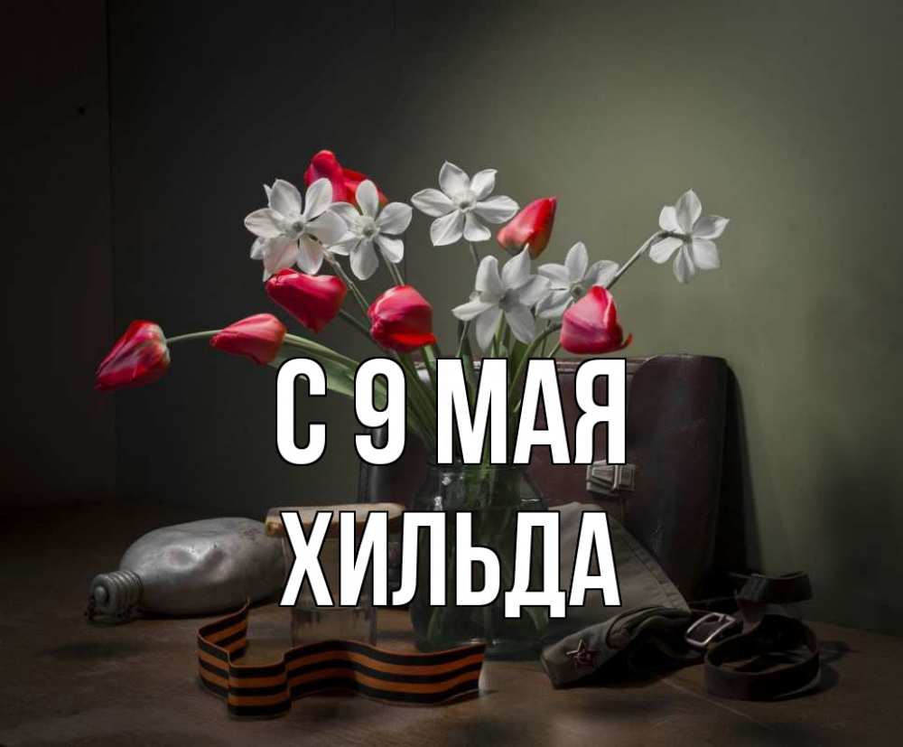 Открытка на каждый день с именем, Хильда С 9 мая 9 мая Прикольная открытка с пожеланием онлайн скачать бесплатно 