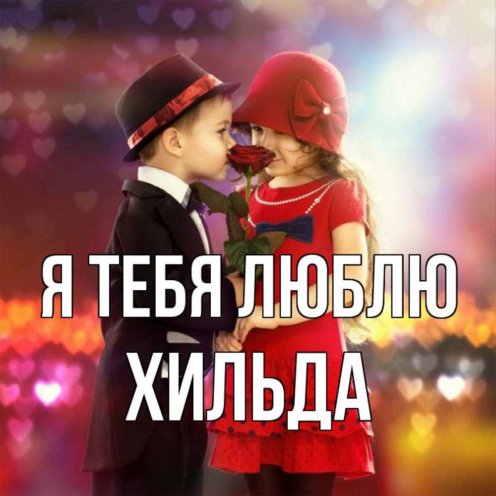 Открытка на каждый день с именем, Хильда Я тебя люблю черное и красное и роза Прикольная открытка с пожеланием онлайн скачать бесплатно 