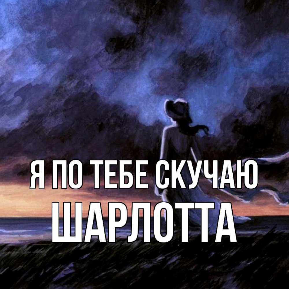 Открытка на каждый день с именем, Шарлотта Я по тебе скучаю тут 2 Прикольная открытка с пожеланием онлайн скачать бесплатно 