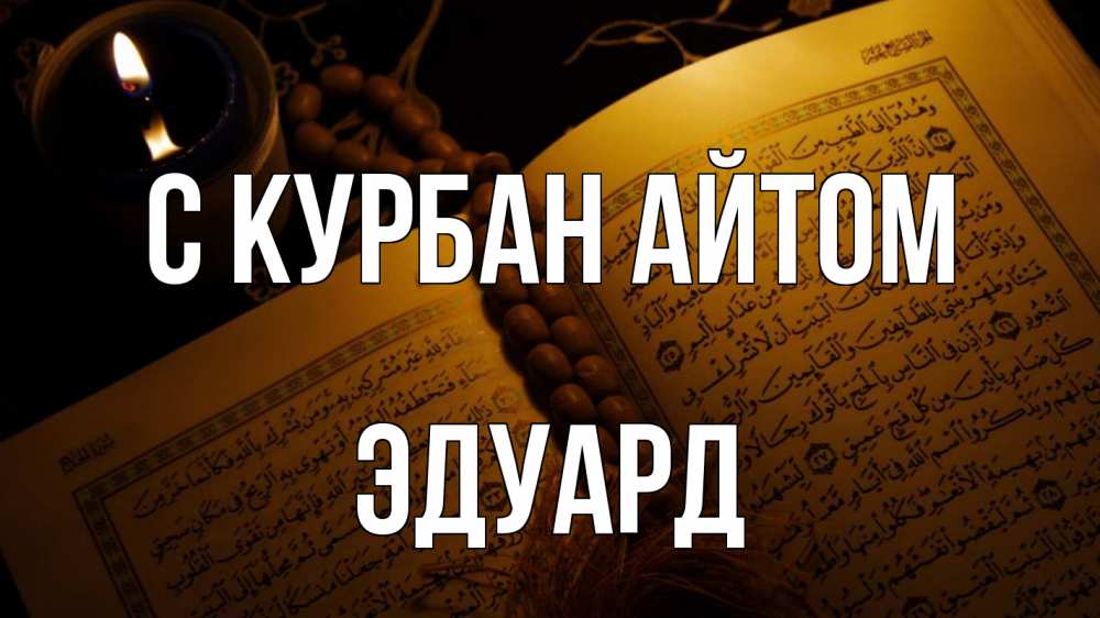 Открытка на каждый день с именем, Эдуард С курбан айтом каран Прикольная открытка с пожеланием онлайн скачать бесплатно 