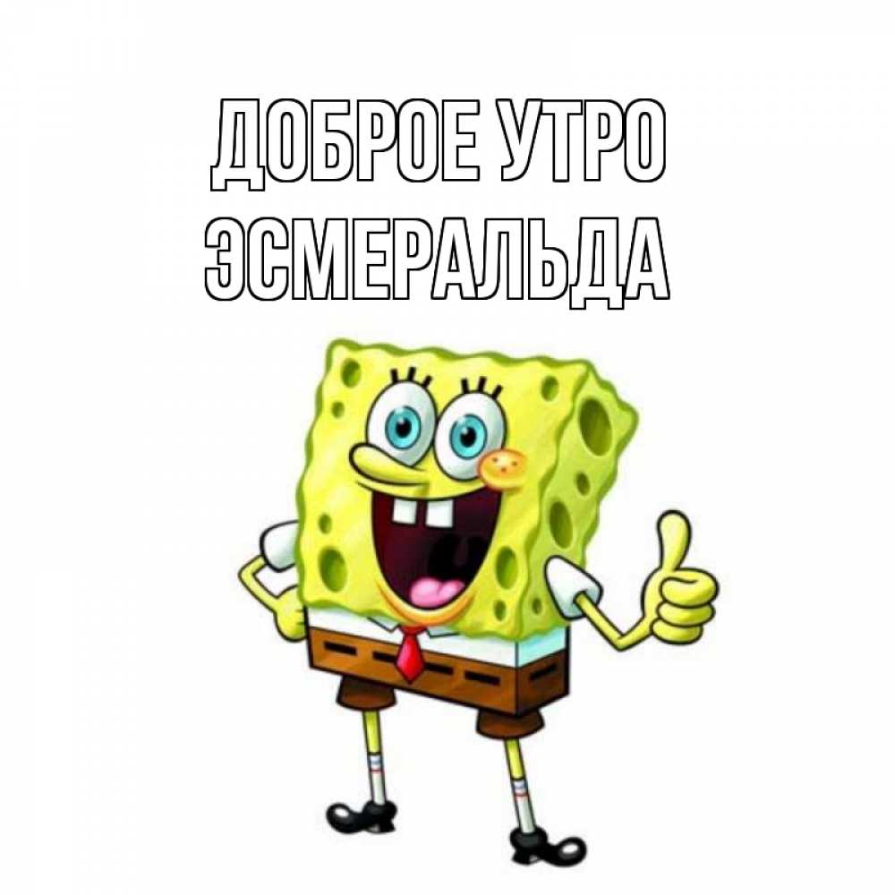 Открытка на каждый день с именем, Эсмеральда Доброе утро герои мультфильмов николодиум Прикольная открытка с пожеланием онлайн скачать бесплатно 