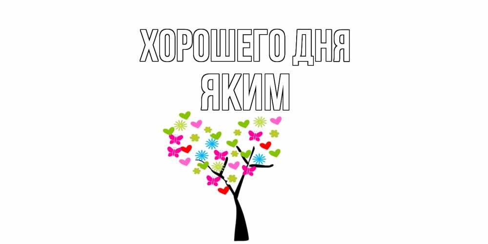 Открытка на каждый день с именем, Яким Хорошего дня открытки на каждый день Прикольная открытка с пожеланием онлайн скачать бесплатно 