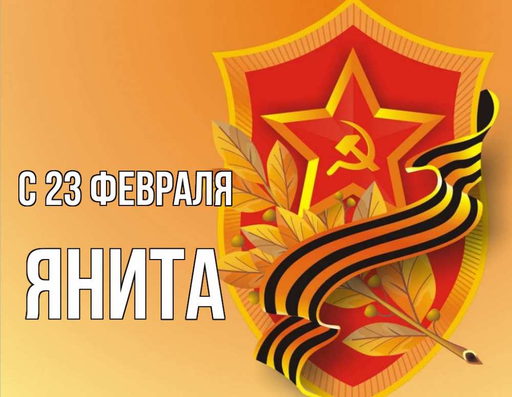 Открытка на каждый день с именем, Янита С 23 февраля 23 февраля Прикольная открытка с пожеланием онлайн скачать бесплатно 