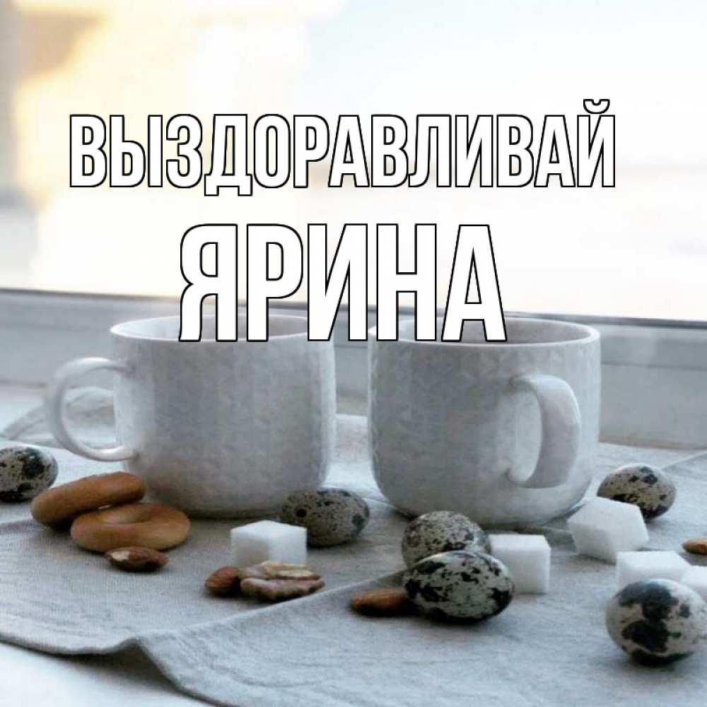 Открытка на каждый день с именем, Ярина Выздоравливай две кружки Прикольная открытка с пожеланием онлайн скачать бесплатно 