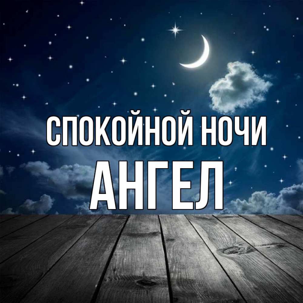 Открытка на каждый день с именем, ангел Спокойной ночи месяц и звезда Прикольная открытка с пожеланием онлайн скачать бесплатно 