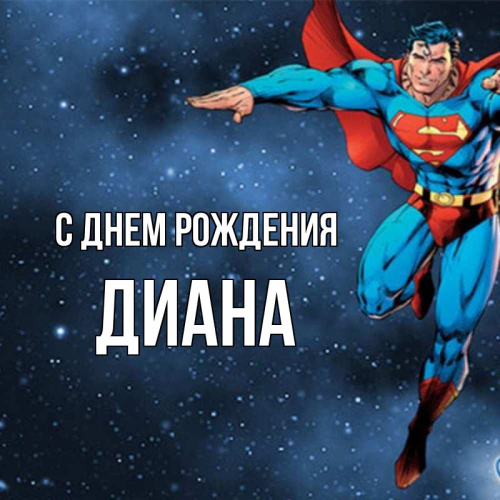 Открытка на каждый день с именем, диана С днем рождения супергерой Прикольная открытка с пожеланием онлайн скачать бесплатно 