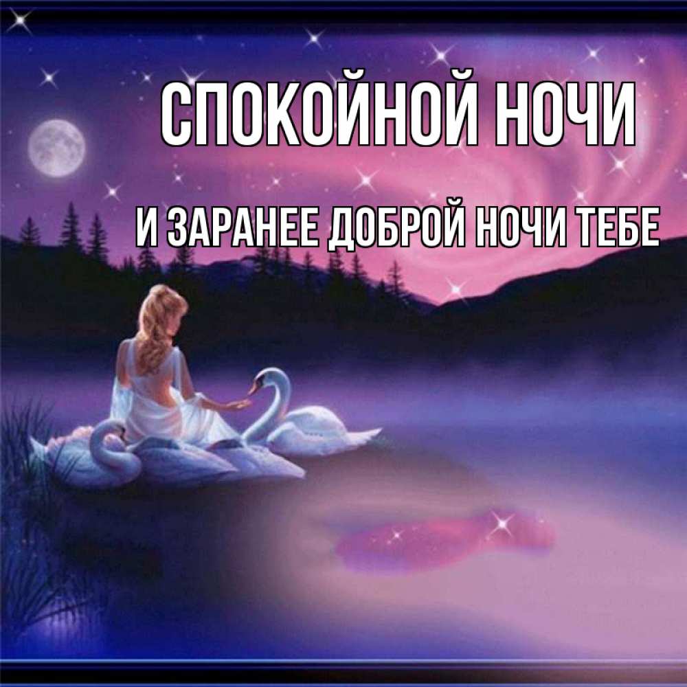 Картинка Спокойной ночи, и заранее доброй ночи тебе