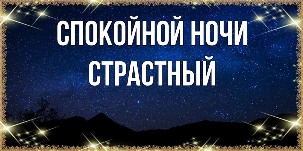 Открытка на каждый день с именем, страстный Спокойной ночи млечный путь Прикольная открытка с пожеланием онлайн скачать бесплатно 