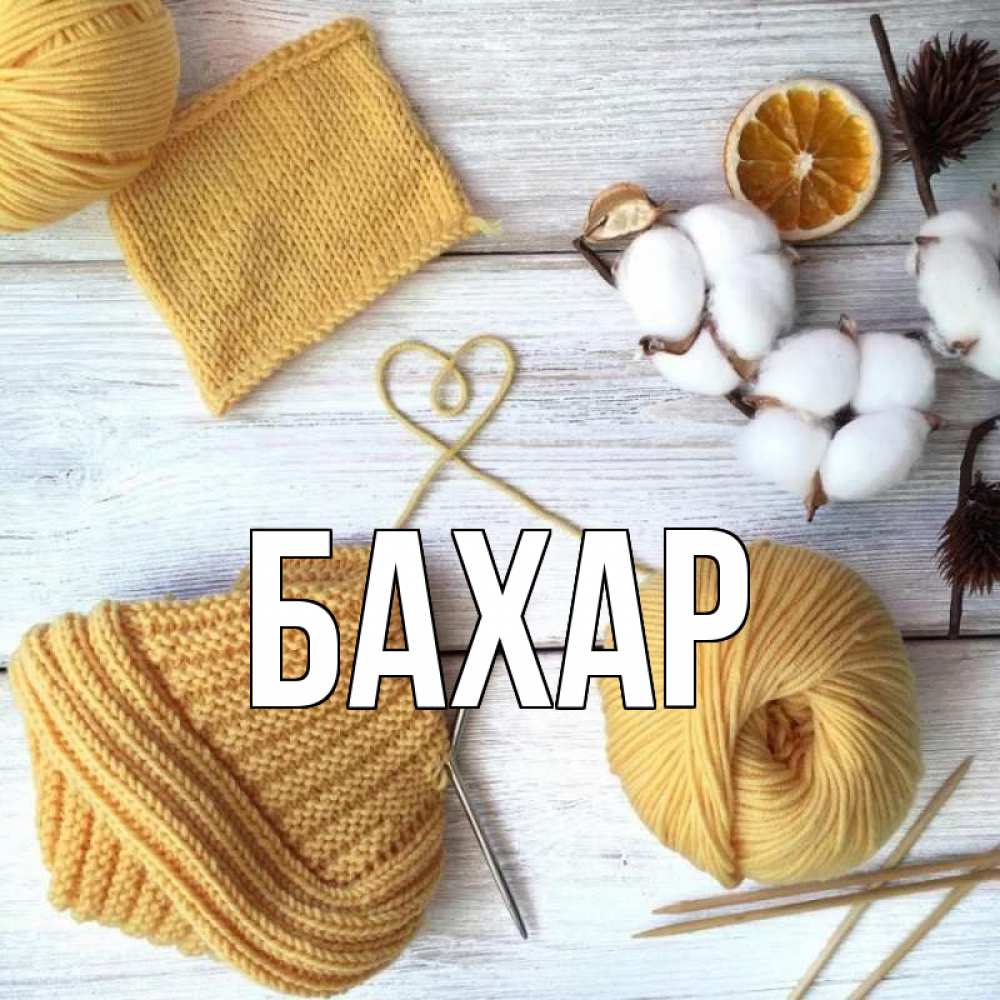 Открытка на каждый день с именем, Бахар Главная выздоравливай Прикольная открытка с пожеланием онлайн скачать бесплатно 