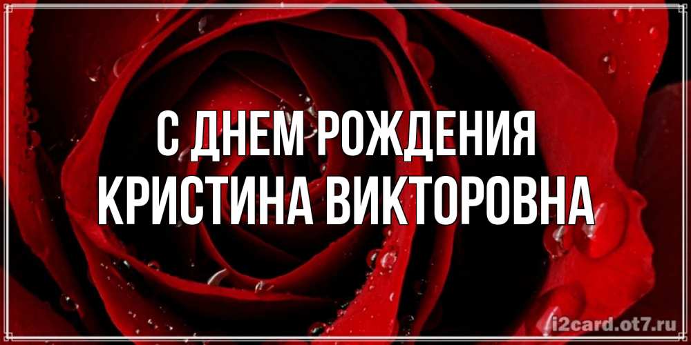 Картинка С днем рождения, Кристина Викторовна