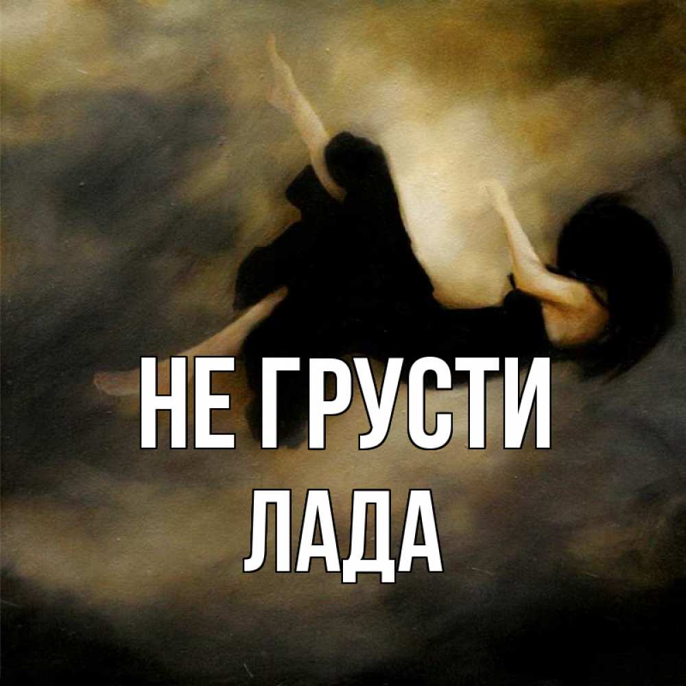 Открытка на каждый день с именем, Лада Не грусти девушка падает Прикольная открытка с пожеланием онлайн скачать бесплатно 