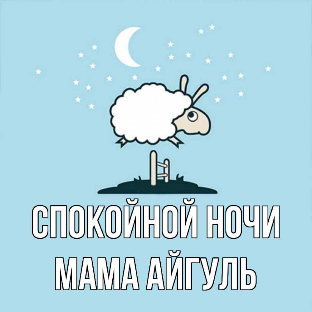 Открытка на каждый день с именем, Мама-Айгуль Спокойной ночи с животными сладких сноведений Прикольная открытка с пожеланием онлайн скачать бесплатно 